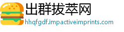 出群拔萃网